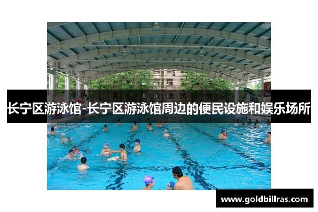 长宁区游泳馆-长宁区游泳馆周边的便民设施和娱乐场所